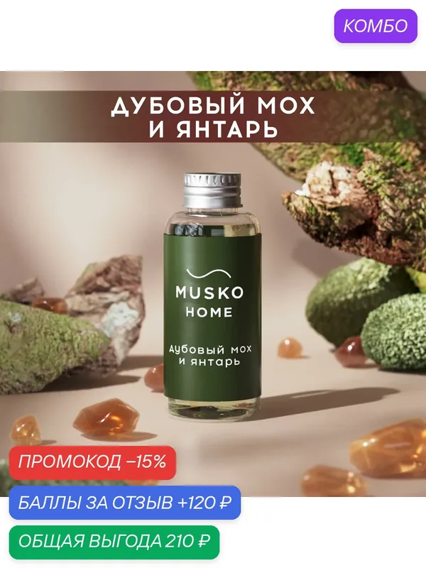Рефил, жидкость для аромадиффузора, ароматизатор для дома с палочками, 50 мл, Дубовый мох и янтарь — MUSKO, промокод и 120 баллов за отзыв Яндекс Маркет