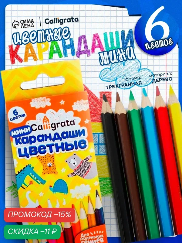 Карандаши 6 цветов "мини" в картонной коробке, корпус треугольный, деревянный — Calligrata, скидка по промокоду Яндекс Маркет