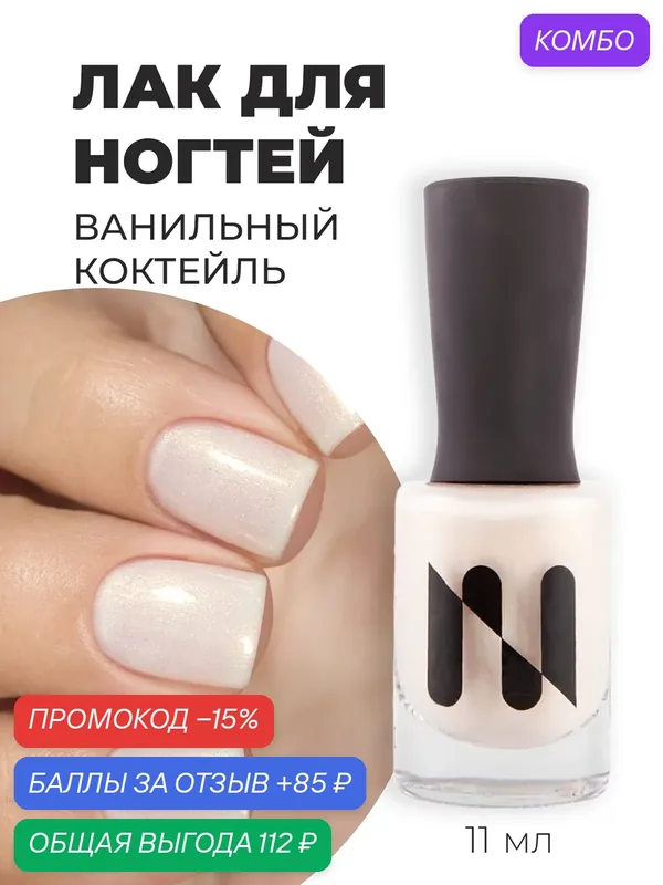 Masura Лаковое покрытие Ванильный Коктейль, молочный голографический, 11 мл — Masura, промокод и 85 баллов за отзыв Яндекс Маркет
