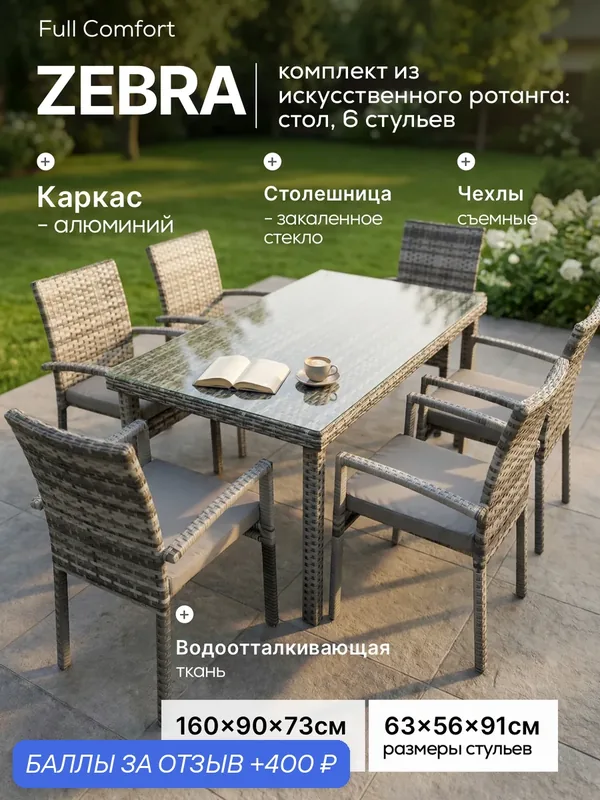 PREMIUM Комплект садовой мебели Full Comfort - ZEBRA из искусственного ротанга (обеденный стол, 6 стульев) темно-серый — 400 баллов за отзыв Яндекс Маркет