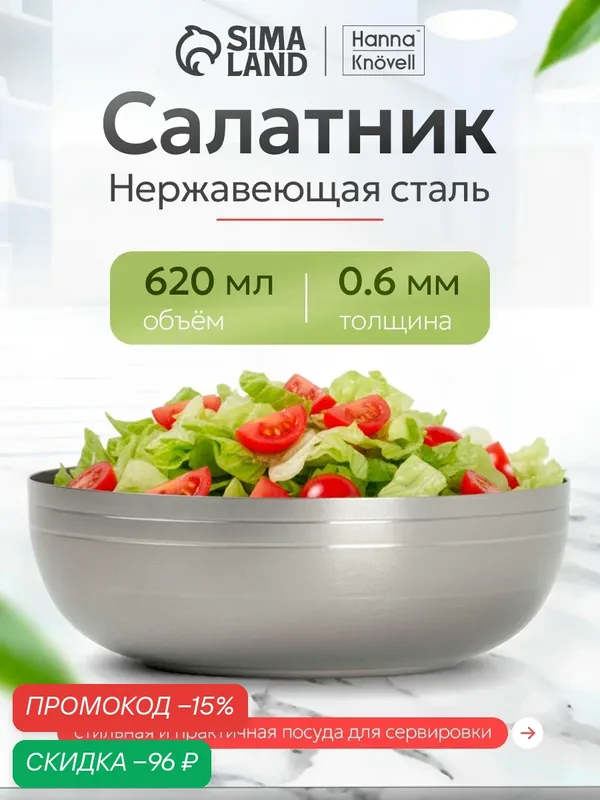 Салатник Hanna Knövell Vanha, 620 мл, 15×5.5 см, нержавеющая сталь, серебристый — Hanna Knovell, скидка по промокоду Яндекс Маркет