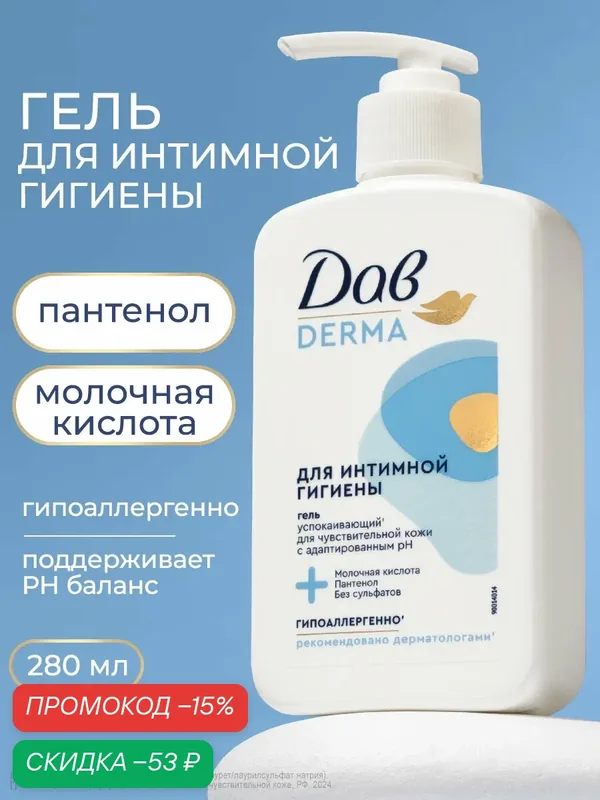 Дав Derma Гель для интимной гигиены женский с пантенолом и молочной кислотой, для чувствительной кожи, 280 мл — Дав, скидка по промокоду Яндекс Маркет