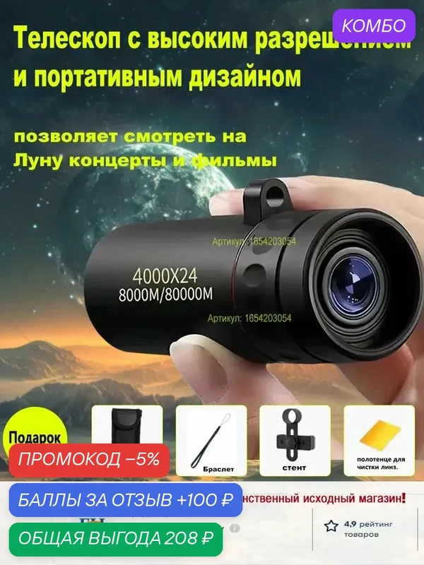Телескоп — промокод и 100 баллов за отзыв Яндекс Маркет