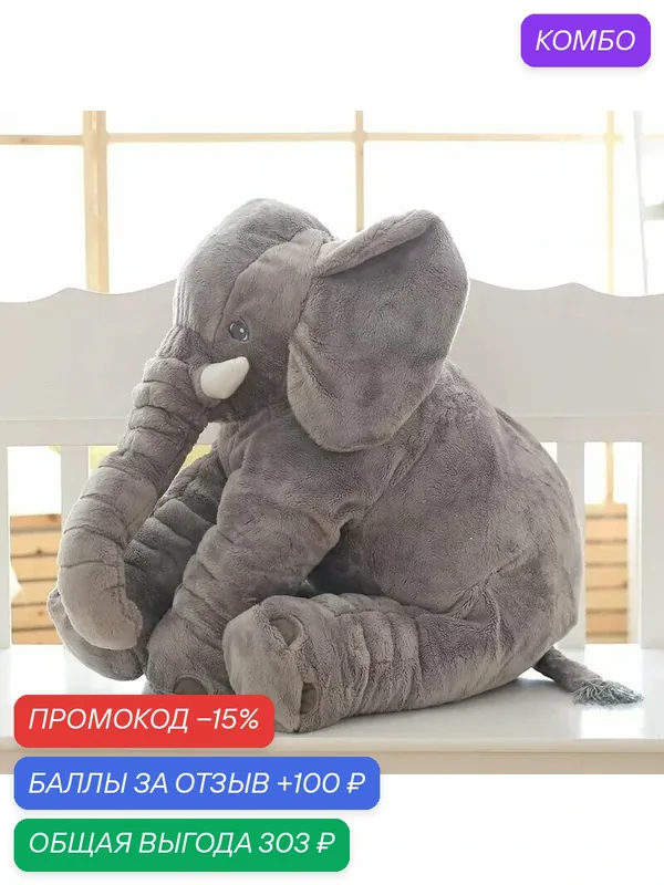 Мягкая игрушка "Милый плюшевый слон", велюровая, высота 60см — промокод и 100 баллов за отзыв Яндекс Маркет