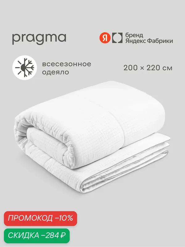 Одеяло с антистатическим эффектом Pragma Fobum, евро 200*220 см — Pragma, скидка по промокоду Яндекс Маркет