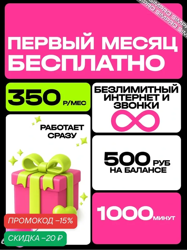 Сим карта теле 2 с безлимитным интернетом, покрытие по всей России. — t2, скидка по промокоду Яндекс Маркет