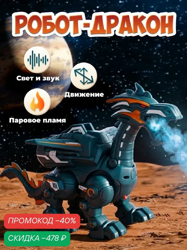 Интерактивная игрушка "Робот Боевой дракон" с паром и звуком от бренда Just Cool — Just Cool, скидка по промокоду Яндекс Маркет