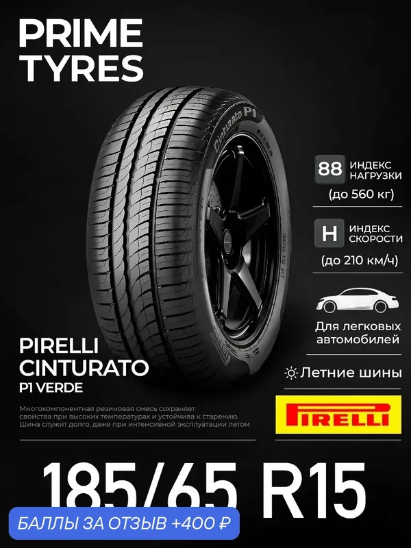 Автошина летняя Pirelli Cinturato P1 Verde 185/65 R15 88 H для легковых авто — 4шт. — Pirelli, 400 баллов за отзыв Яндекс Маркет