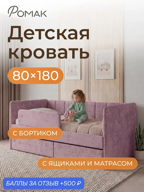 Кровать детская 180х80 Poмак Полли Эко матрас, ортопедическое основание, фиолетовый, лаванда+ Борт+ Ящики+ Матрас — Romack, 500 баллов за отзыв Яндекс Маркет