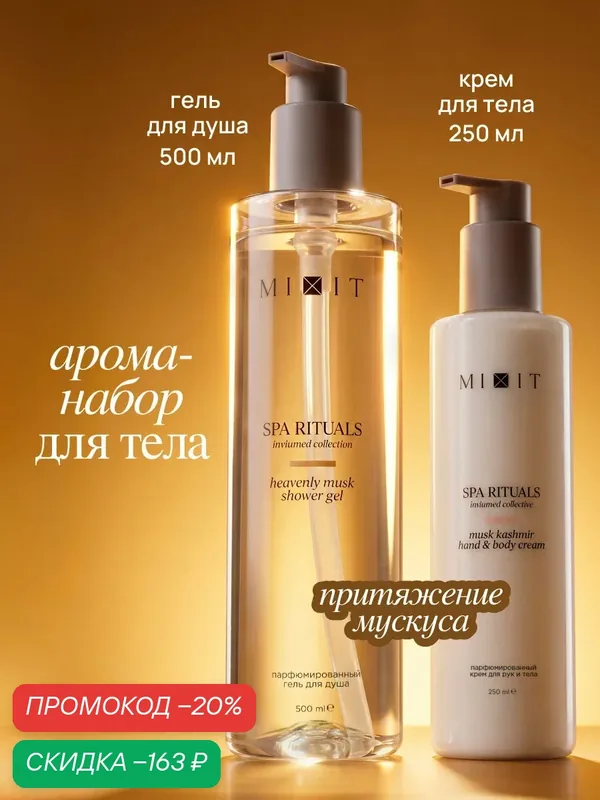 Набор MIXIT Spa Rituals гель для душа и крем для тела, с ароматом мускуса — MIXIT, скидка по промокоду Яндекс Маркет