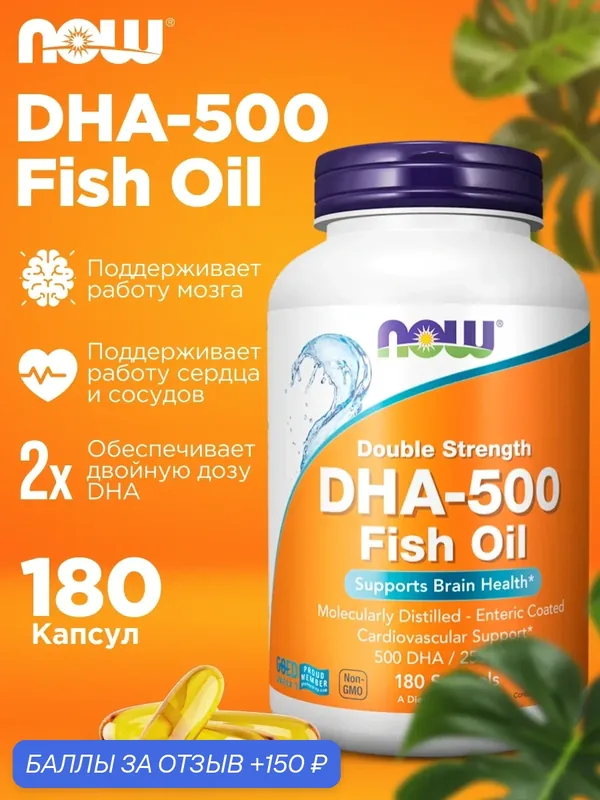 Поддержка когнитивных функций NOW DHA 500mg 180 желатиновых капсул — NOW, 150 баллов за отзыв Яндекс Маркет