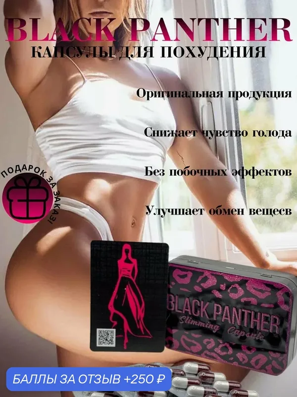 Таблетки для похудения в капсулах Черная пантера — 250 баллов за отзыв Яндекс Маркет