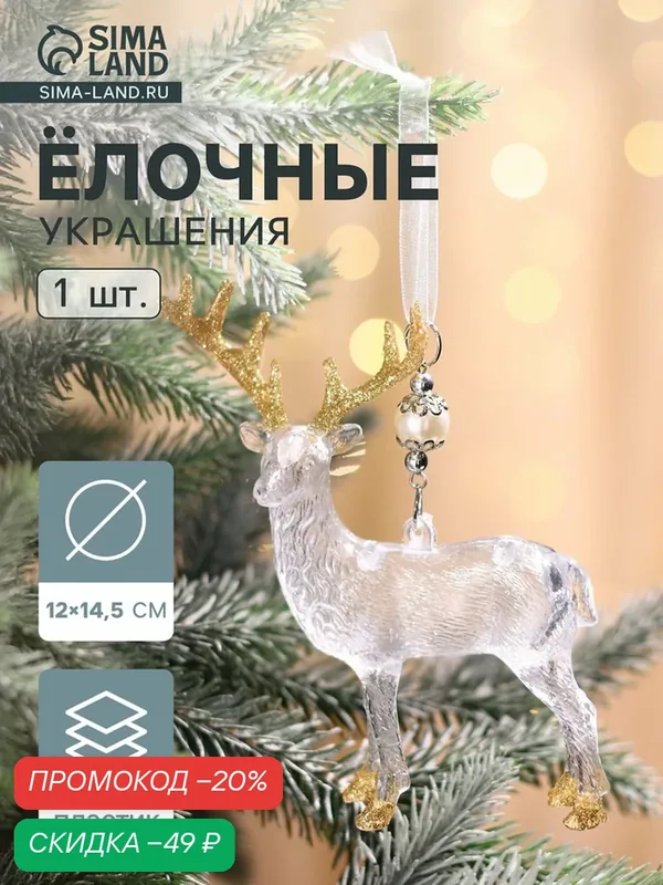 Ёлочная игрушка «Зимнее волшебство. Лось», 12×14.5 см, прозрачно-золотой — Зимнее волшебство, скидка по промокоду Яндекс Маркет