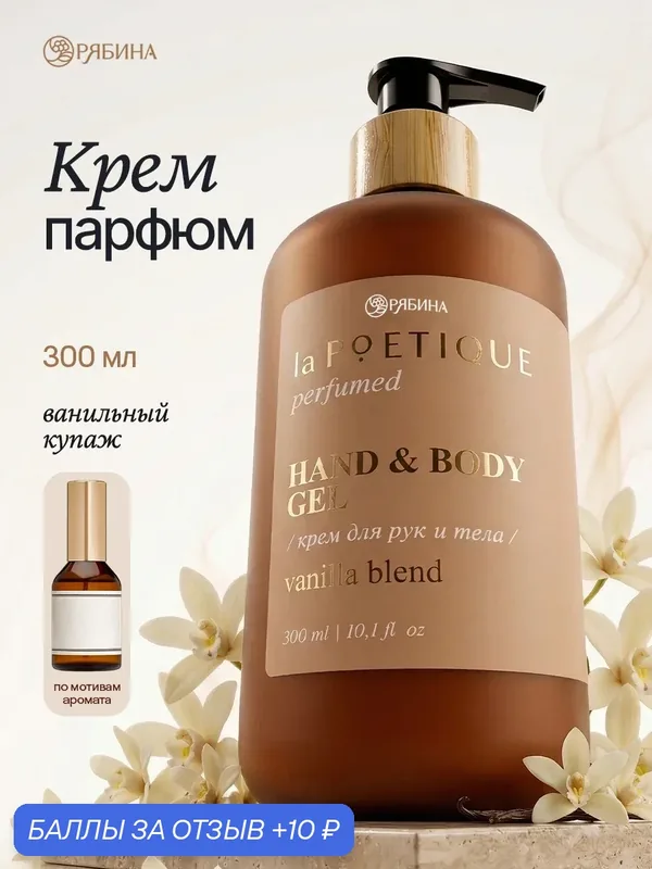 Парфюмированный крем для рук и тела, аромат ваниль, 300 мл — laPOETIQUE, 10 баллов за отзыв Яндекс Маркет