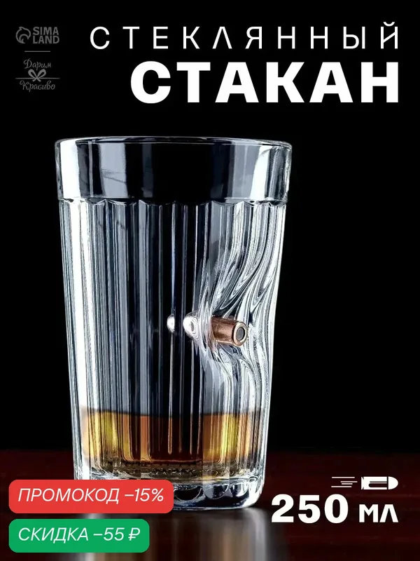 Стакан "Непробиваемы", 250 мл, стеклянный, граненый с пулей, на подарок — Сима-ленд, скидка по промокоду Яндекс Маркет