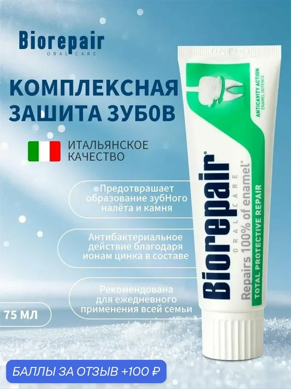 Зубная паста Total Protective Repair Комплексная Защита, без фтора, 75 мл-ROMIKY — 100 баллов за отзыв Яндекс Маркет