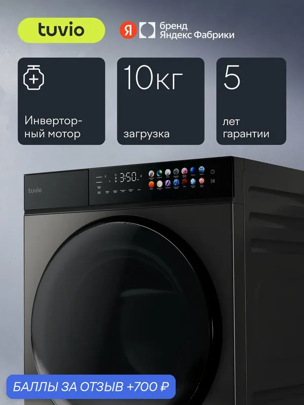 Сушильная машина Tuvio Prime с инверторным мотором, загрузка до 10 кг, UV-обработка TFF18PD41 — Tuvio, 700 баллов за отзыв Яндекс Маркет