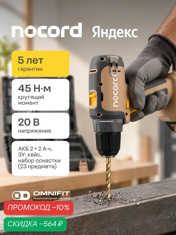 Дрель-шуруповерт аккумуляторная Nocord NCD-20.2.20. QA, 20 В, 2х2 А·ч Li-ion, в кейсе, с набором оснастки — Nocord, скидка по промокоду Яндекс Маркет