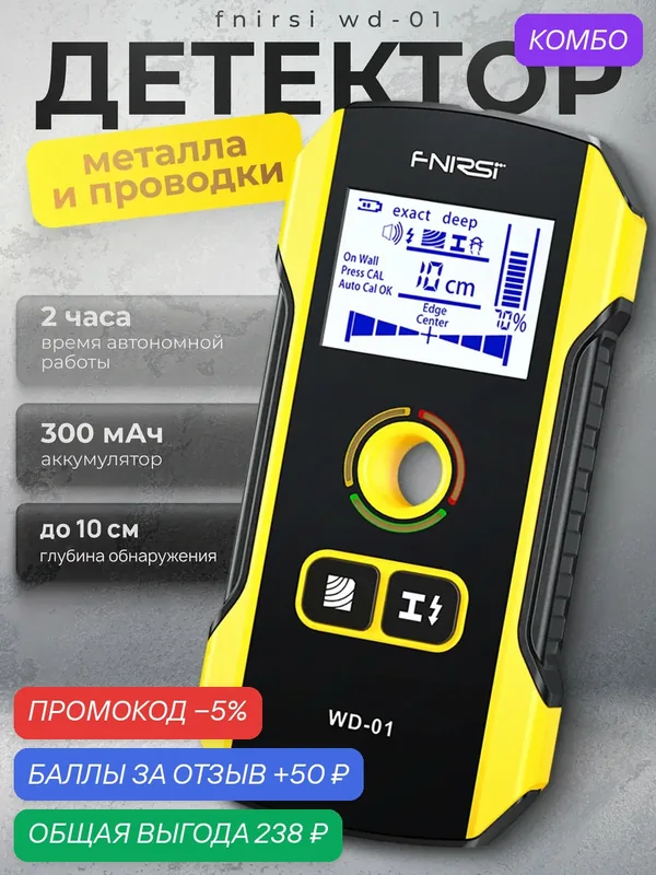 Детектор металла и проводки FNiRSi WD-01, автоматическое выключение — промокод и 50 баллов за отзыв Яндекс Маркет