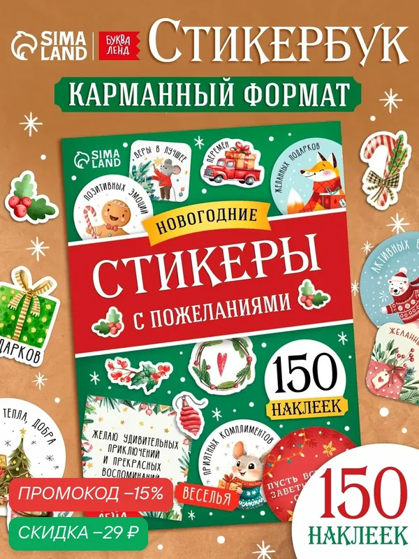 Альбом наклеек «Новогодние стикеры с пожеланиями», 150 наклеек — Буква-Ленд, скидка по промокоду Яндекс Маркет