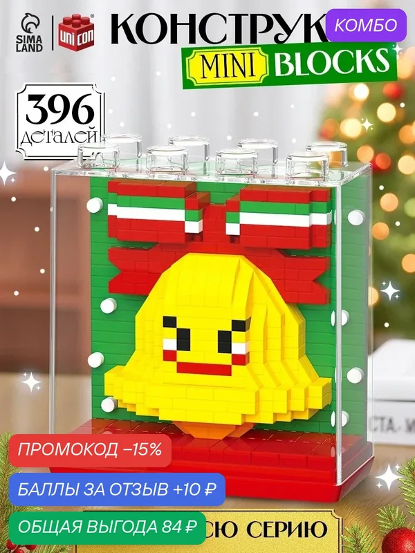 Конструктор UNICON "Mini Blocks. Колокольчик", 396 деталей, подарок на новый год — UNICON, скидка по промокоду Яндекс Маркет