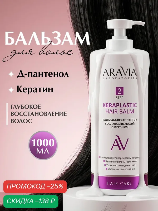 Бальзам-кондиционер ARAVIA Laboratories Keraplastic Keraplastic Hair, восстанавливающий, кератин и масло арганы, 1 л — ARAVIA, скидка по промокоду Яндекс Маркет