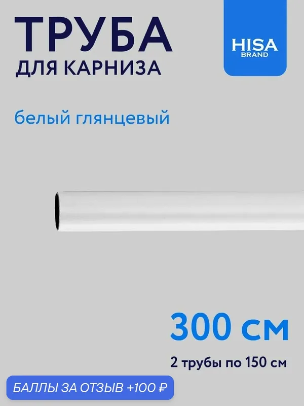 Труба для карниза D16 мм, 300 см составная (2х150см), белый глянцевый HISA brand — HISA, 100 баллов за отзыв Яндекс Маркет