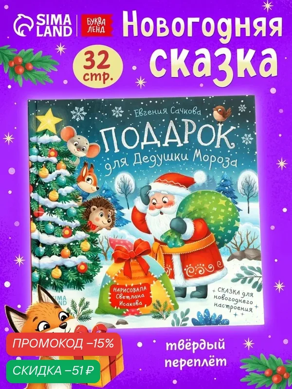 Книги для детей буква-ленд "Подарок для Дедушки Мороза", 32 стр, сказки для детей, новогодние истории — Буква-Ленд, скидка по промокоду Яндекс Маркет