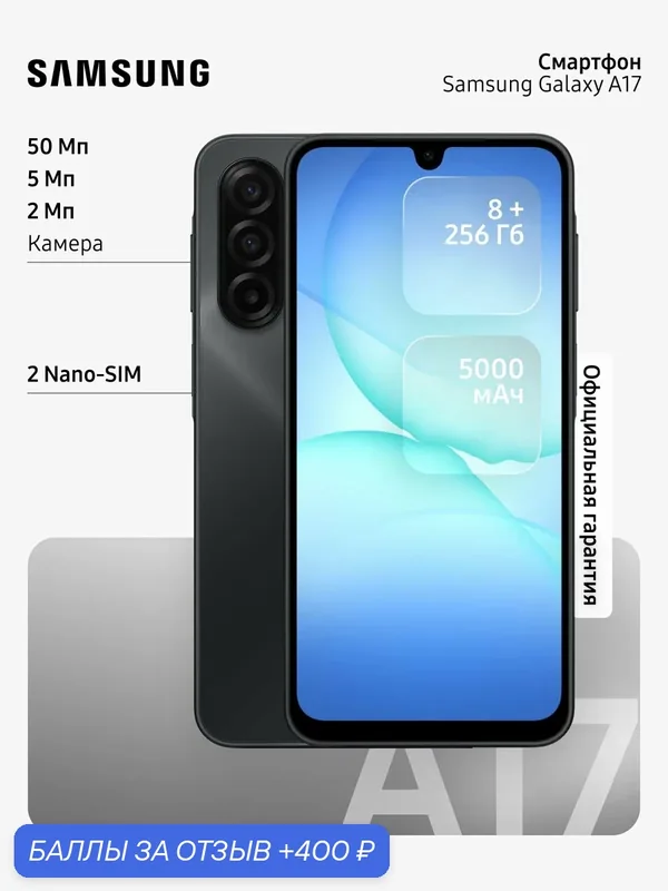 Смартфон Samsung Galaxy A17 8/256Gb, черный — Samsung, 400 баллов за отзыв Яндекс Маркет