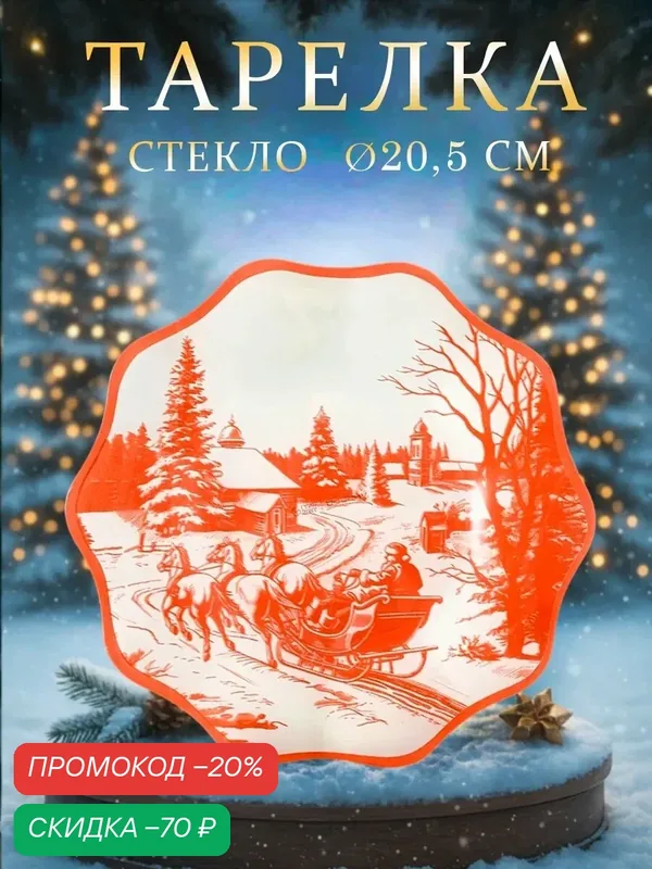 Десертная тарелка новогодняя Доляна «Новогодние забавы», d=20.5 см, h=1.5 см, стекло, белая, красная — Доляна, скидка по промокоду Яндекс Маркет