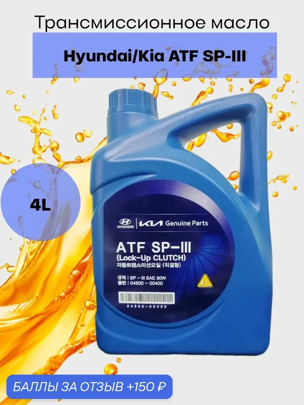 Масло трансмиссионное Hyundai / KIA ATF SP-III, 4 л, арт. 04500-00400 — Hyundai/KIA, 150 баллов за отзыв Яндекс Маркет