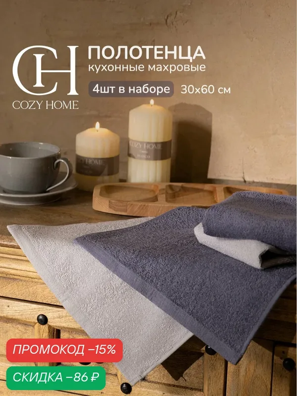 Cozy Home, Полотенце кухонное махровое набор 4шт. 30х60, хлопок — COZY HOME, скидка по промокоду Яндекс Маркет