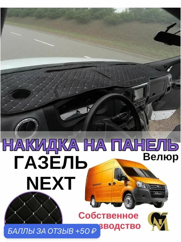 Накидка на панель, ГАЗ ГАЗель Next, велюр, защита от загрязнений, черно-белая — GM GROUP, 50 баллов за отзыв Яндекс Маркет