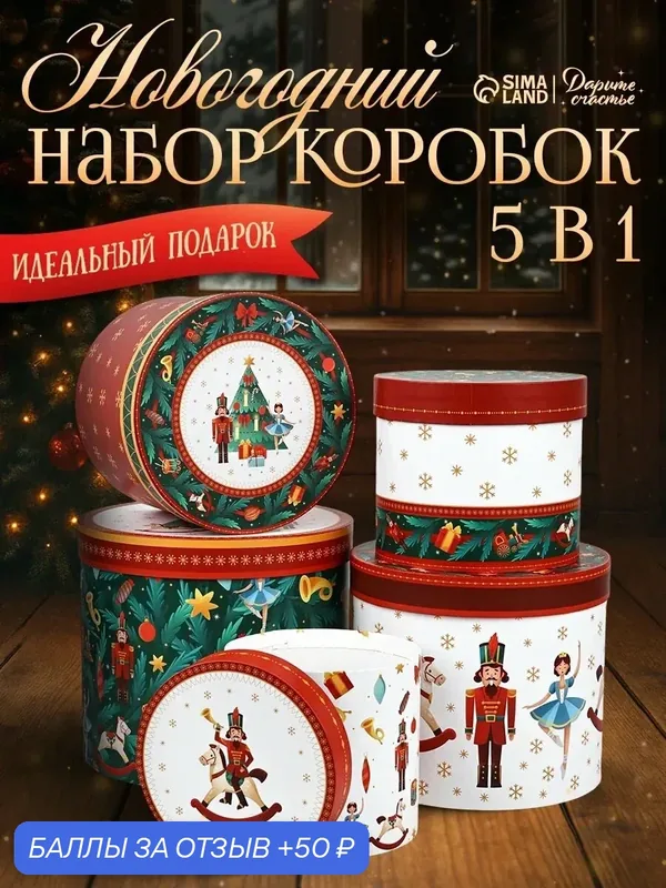 Набор подарочных коробок «Новогодний», набор 5 в 1, 13 х 14– 19.5 х 22 см, картон, на Новый Год — Дарите счастье, 50 баллов за отзыв Яндекс Маркет