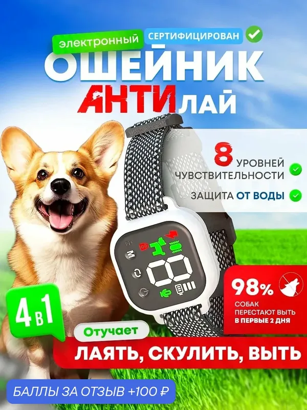 Ошейник антилай для коррекции поведения, для собак мелких, средних и крупных пород — 100 баллов за отзыв Яндекс Маркет