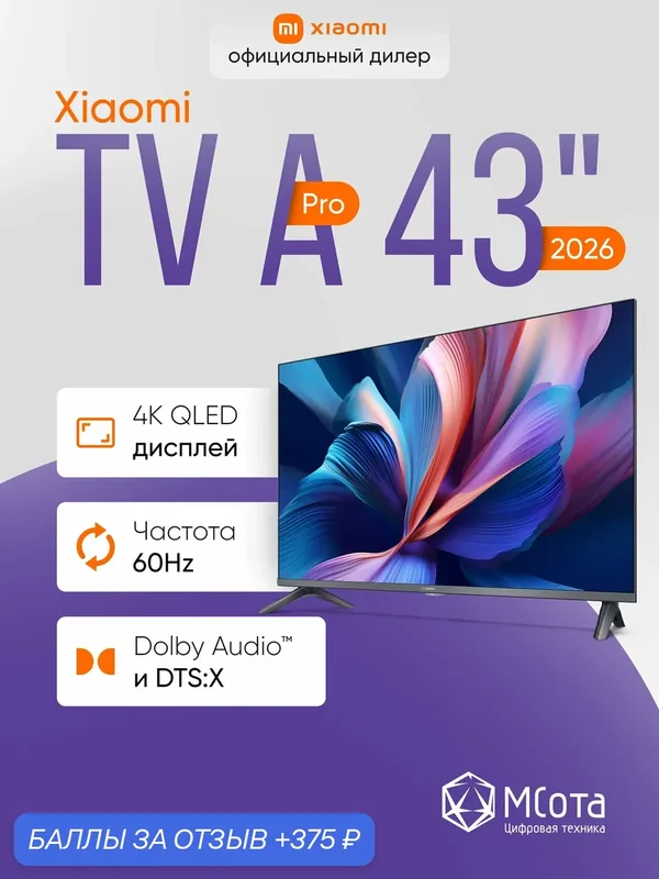 Телевизор Xiaomi TV A Pro 43 2026 QLED, 4K Ultra, голосове управление — Xiaomi, 375 баллов за отзыв Яндекс Маркет