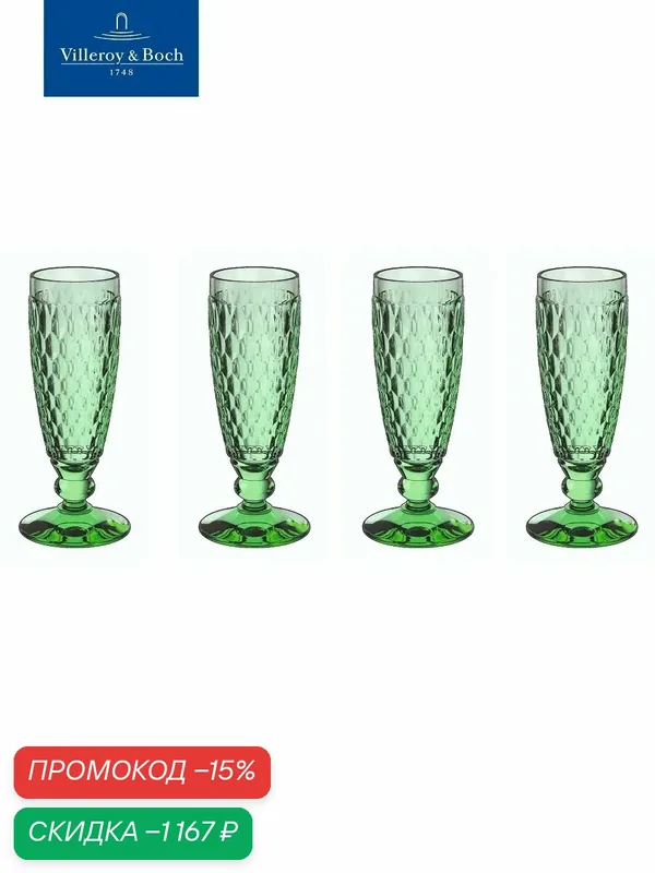 Набор бокалов для шампанского 150 мл, 4 шт, Boston Coloured green, Villeroy & Boch, Хрустальное стекло — Villeroy & Boch, скидка по промокоду Яндекс Маркет