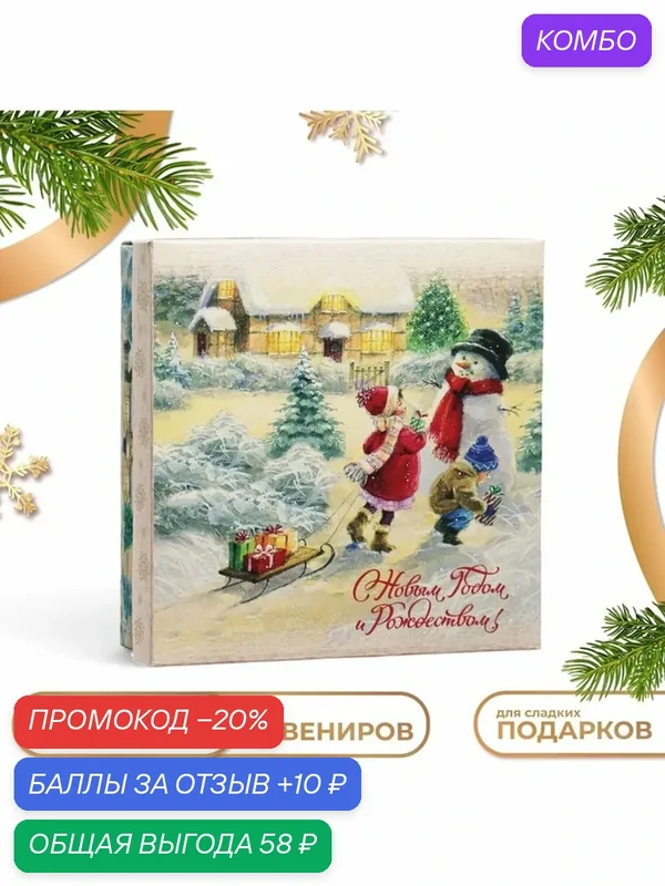 Коробка складная, крышка - дно «С Новым годом и Рождеством» 20×20×6 см — Дарите счастье, 10 баллов за отзыв Яндекс Маркет
