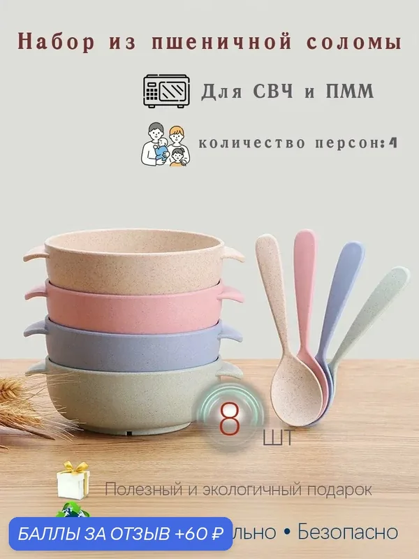 Набор посуды из пшеничной соломы 8 предметов: 4 миски + 4 ложки, Эко, Биоразлагаемая, Без пластика, Для СВЧ и посудомоечной машины — 60 баллов за отзыв Яндекс Маркет