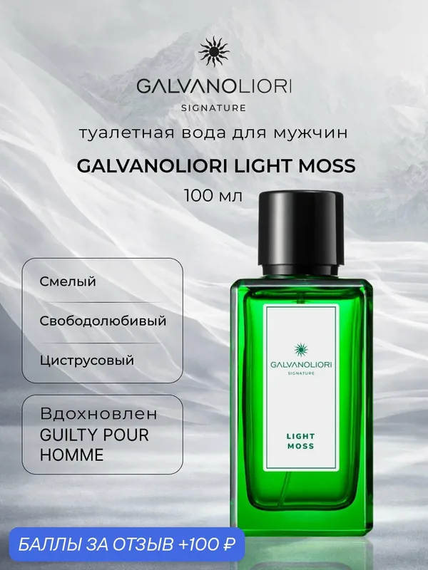 Туалетная вода для мужчин GALVANOLIORI SIGNATURE LIGHT MOSS 100мл — Parfums Constantine, 100 баллов за отзыв Яндекс Маркет
