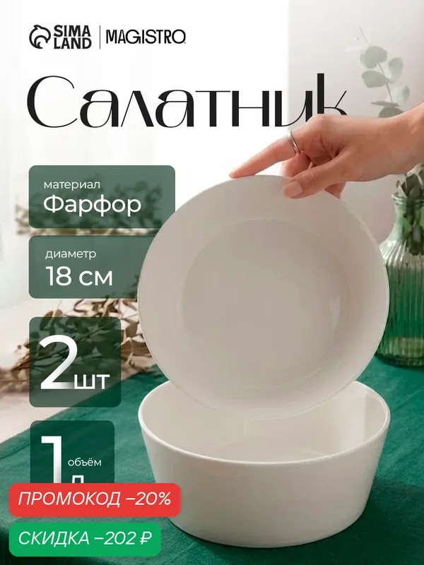 Салатники Magistro White Snow, набор 2 шт, 1 л, 18×7 см, фарфор, белые — Magistro, скидка по промокоду Яндекс Маркет