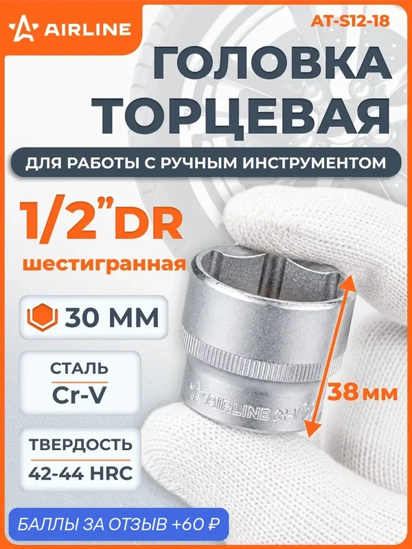 Головка 2 шт торцевая 1/2" DR шестигранная 30мм, пласт. подвес, головка на подвесе, профессиональная для инструмента AIRLINE AT-S12-18 — AIRLINE, 60 баллов за отзыв Яндекс Маркет