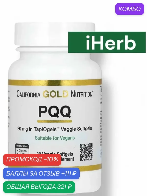 PQQ пирролохинолинхинон — California Gold Nutrition, промокод и 111 баллов за отзыв Яндекс Маркет