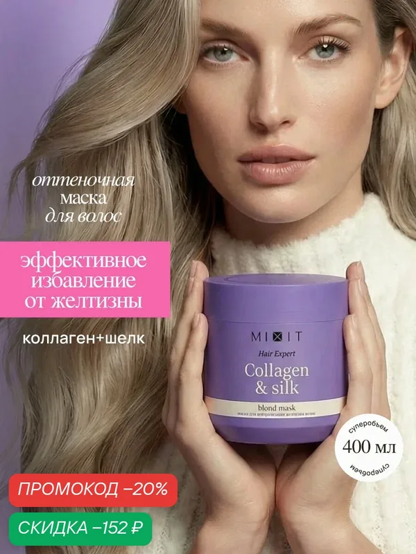 Маска для волос MIXIT от желтизны, с коллагеном и протеинами шелка, 400 мл — MIXIT, скидка по промокоду Яндекс Маркет