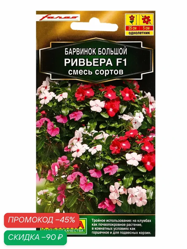 Семена цветов Барвинок большой «Ривьера» F1, смесь, 5 шт, однолетние — Агрофирма АЭЛИТА, скидка по промокоду Яндекс Маркет