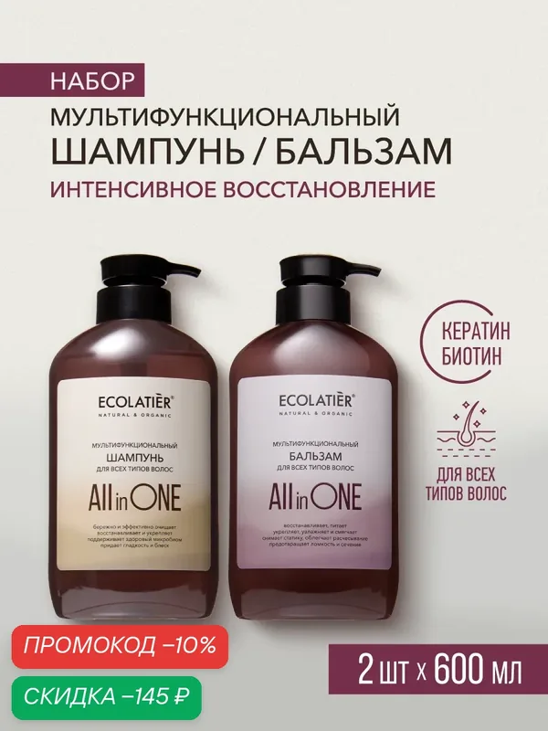 Шампунь и Бальзам ECOLATIER ALL IN ONE восстановление, для всех типов волос, 2 шт. х 600мл — ECOLATIER, скидка по промокоду Яндекс Маркет
