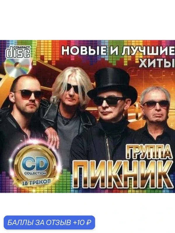 Группа Пикник. Новые и лучшие хиты. Сборник лучших песен в хорошем качестве. CD диск — 10 баллов за отзыв Яндекс Маркет