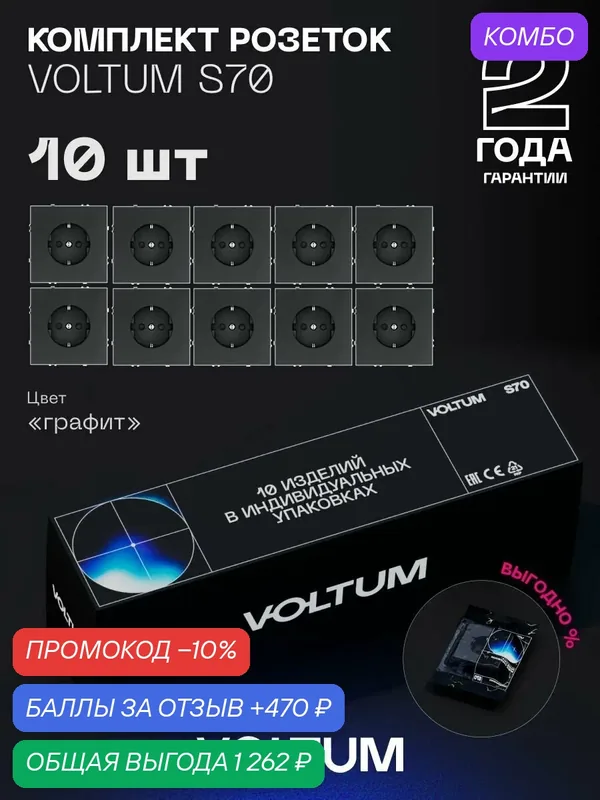 Комплект розеток VOLTUM S70 с заземлением и защитными шторками 16А (графит, 10 шт.)VLS040207N — VOLTUM, промокод и 470 баллов за отзыв Яндекс Маркет