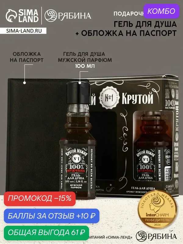 Чистое счастье Мужской набор мини гель Виски и обложка для паспорта "Крутой" 10901044 — Чистое счастье, промокод и 10 баллов за отзыв Яндекс Маркет