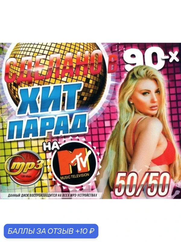 Диск MP3 Хит парад сделано в 90х 50/50 — 10 баллов за отзыв Яндекс Маркет